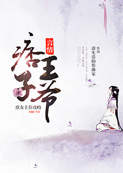 《痞子王爷:庶女上位攻略》
