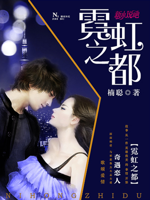 《霓虹之都》小说封面制作