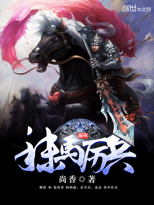 《秣马厉兵》