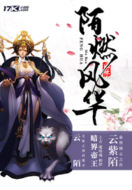 《陌燃风华》