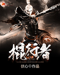 《棍行者》