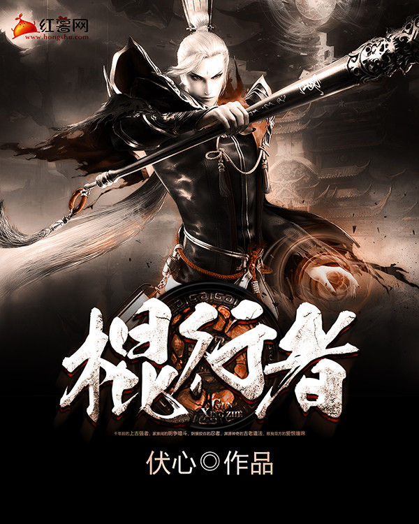 《棍行者》小说封面制作