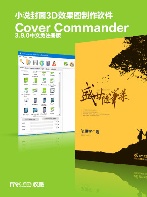 小说封面3D效果图制作软件-Cover Commander