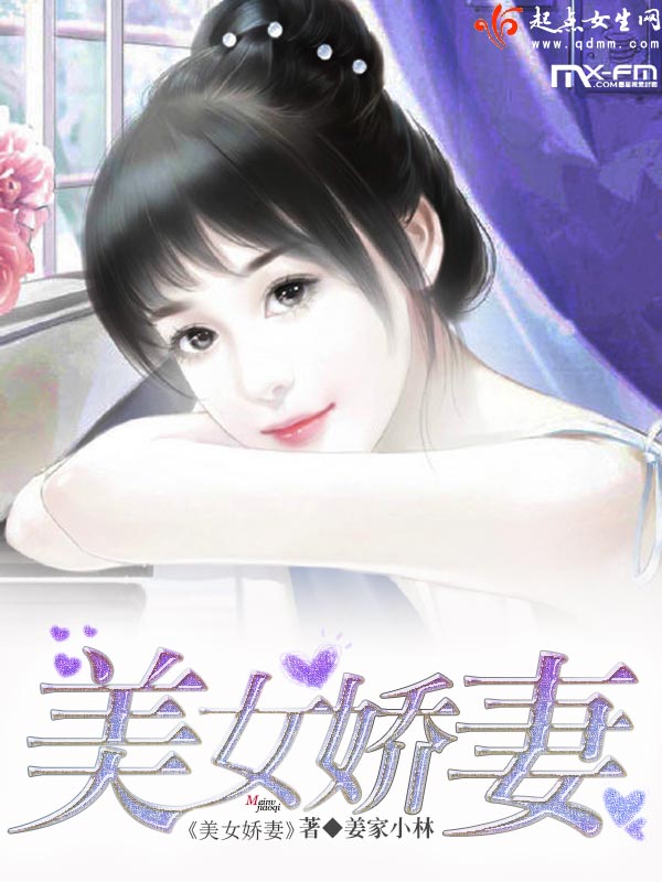 《美女娇妻》