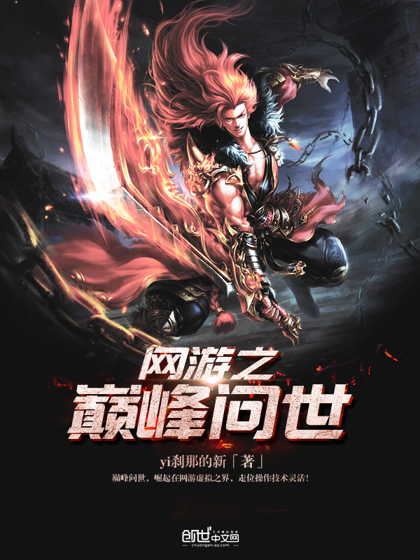 《网游之巅峰问世》游戏小说封面制作_免费封面大厅_墨星封面网