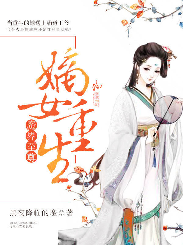 《嫡女重生：魔界至尊》
