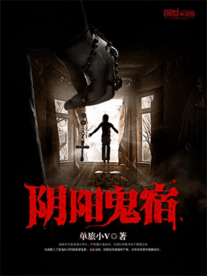 《阴阳鬼宿》小说封面制作