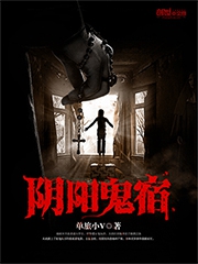 《阴阳鬼宿》
