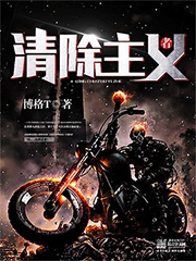 《清除主义者》
