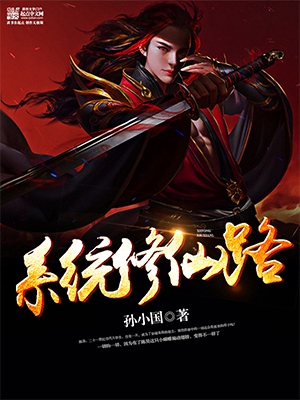 《系统修仙路》小说封面制作
