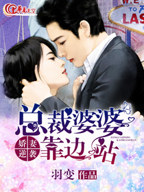 《娇妻逆袭:总裁婆婆靠边站》