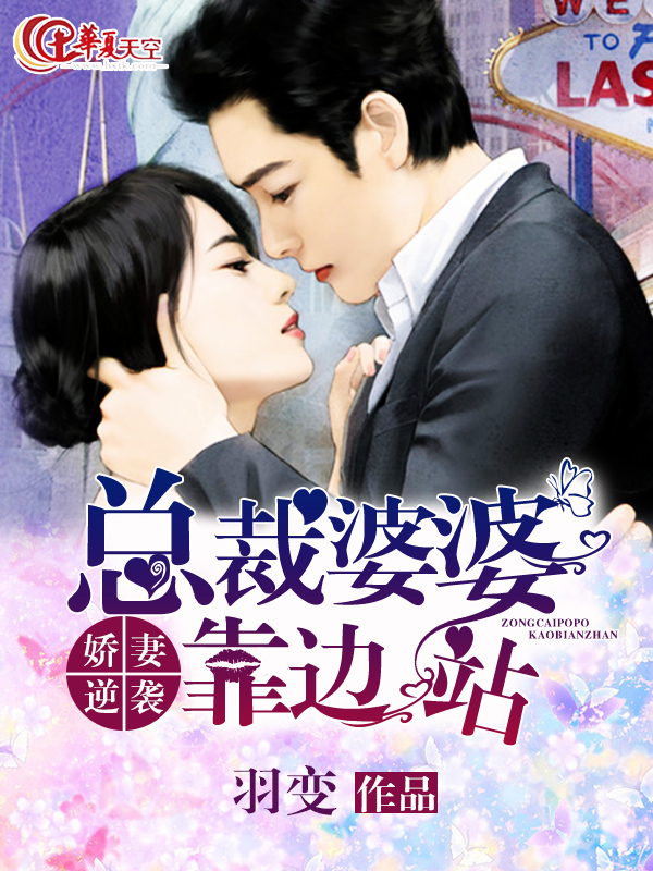 《娇妻逆袭:总裁婆婆靠边站》小说封面制作