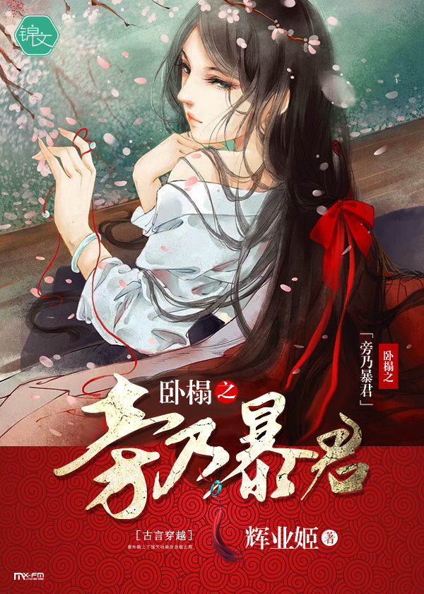 《卧榻之旁乃暴君》小说封面制作