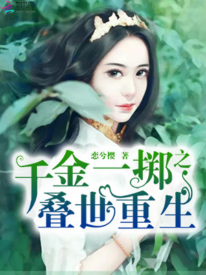 《千金一掷之叠世重生》小说封面制作