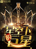 《星空下的巨星》