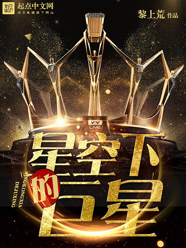 《星空下的巨星》小说封面制作