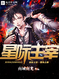 《星际主宰:誓约之路》