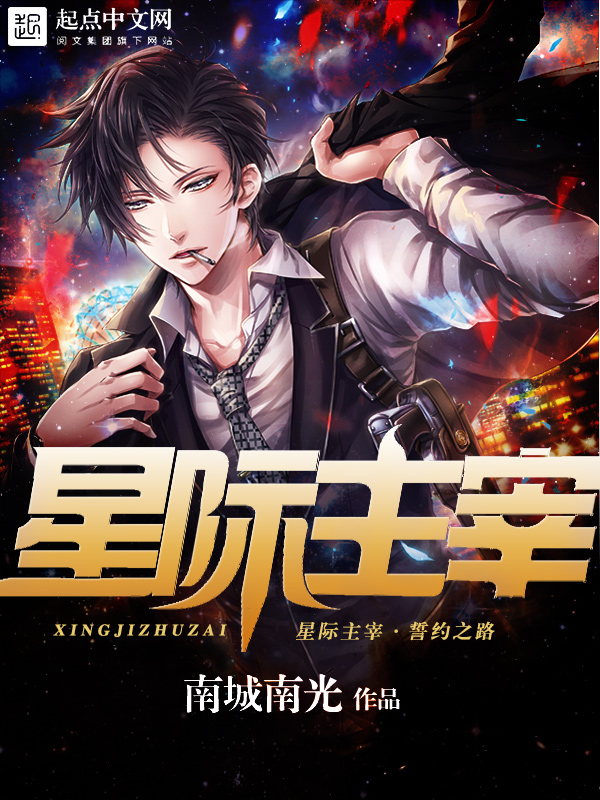 《星际主宰:誓约之路》小说封面制作