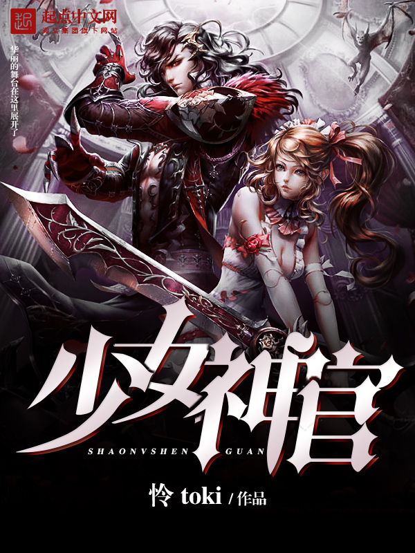 《少女神官》小说封面制作