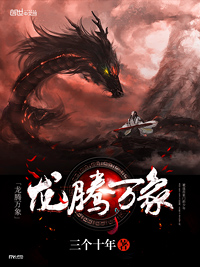 《龙腾万象》