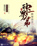 《莲焱:神界第一妖孽公主》