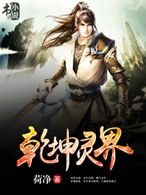 《乾坤灵界》