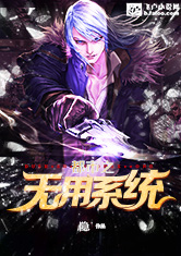 《都市之无用系统》【二次制作】