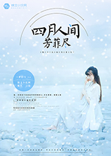 《四月人间芳菲尽》