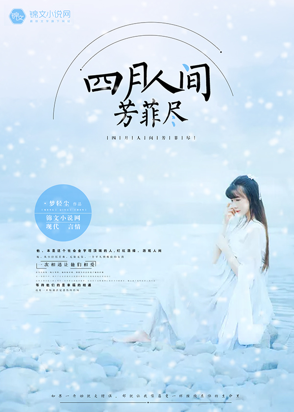 《四月人间芳菲尽》小说封面制作