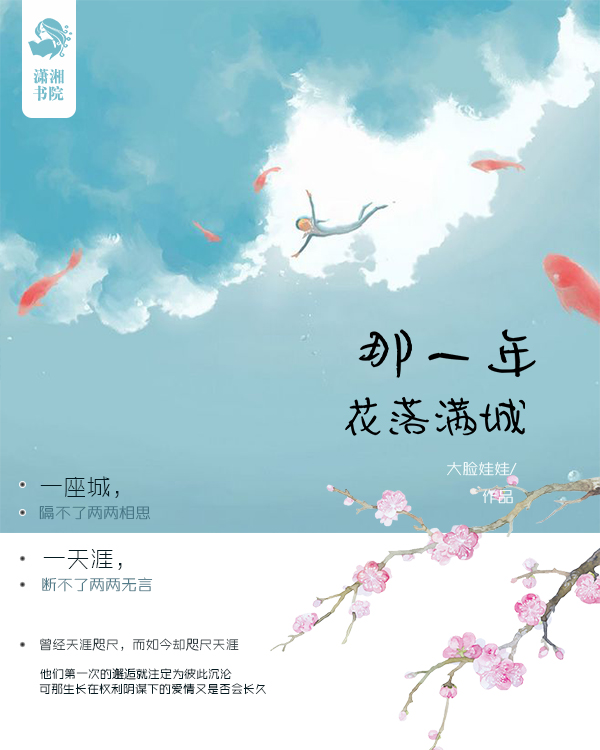 《那一年,花落满城》小说封面制作