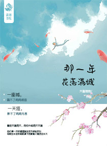 《那一年,花落满城》