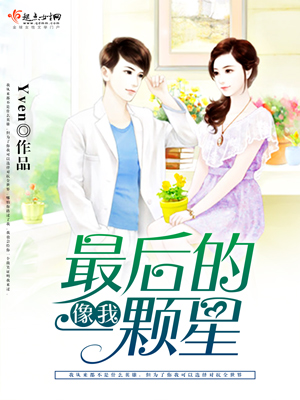《像我最后的一颗星》小说封面制作