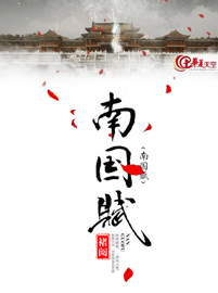 《南国赋》