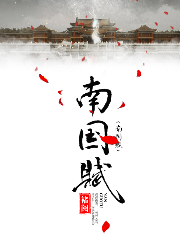 《南国赋》小说封面制作