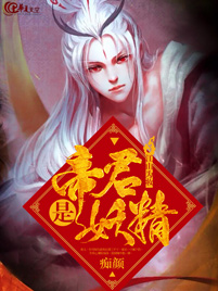 《江山为妆:帝君是妖精》