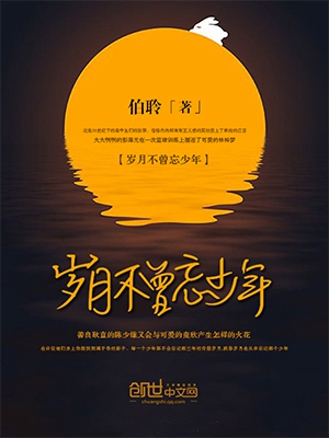 《岁月不曾忘少年》小说封面制作