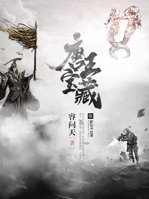 《唐王宝藏》小说封面制作