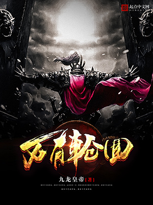 《万有轮回》小说封面制作