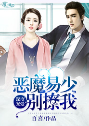 《深度宠爱:恶魔易少别撩我》