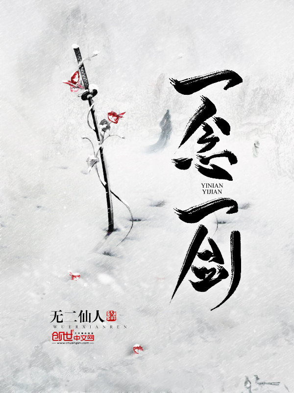 《一念,一剑》玄幻小说封面制作_二十元封面专区_墨星封面网
