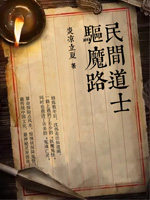 《民间道士驱魔路》