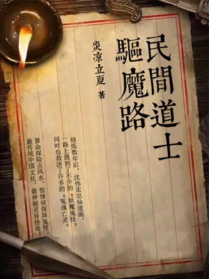《民间道士驱魔路》小说封面制作