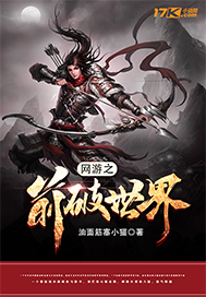 《网游之箭破世界》