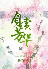 《自赏芳华》