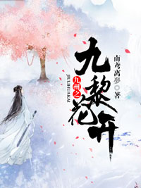 《九州之九黎花开》