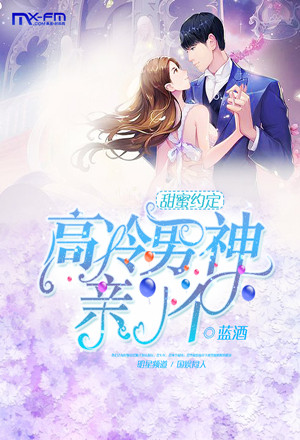 《甜蜜约定,高冷男神亲一个》小说封面制作
