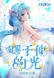 《曙于他的光》