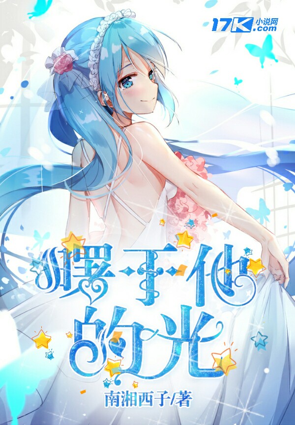 《曙于他的光》小说封面制作