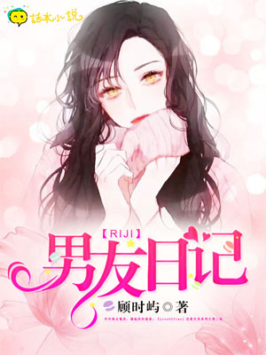 《男友日记》小说封面制作
