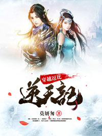 《穿越逗比逆天记》